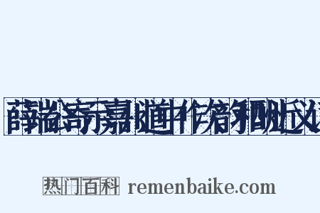 薛端公寄示嘉川道中作次韵和酬近义词是什么意思的图片